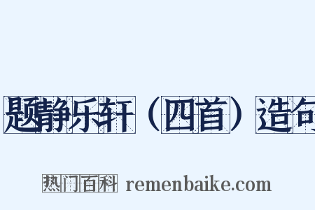 题静乐轩（四首）造句是什么意思的图片